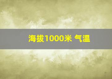 海拔1000米 气温